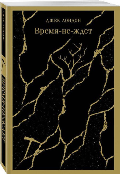 Фотография книги "Джек Лондон: Время-не-ждет"