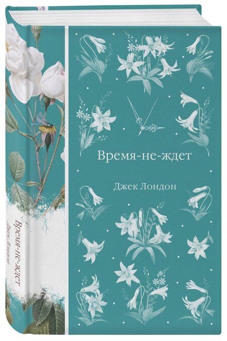 Фотография книги "Джек Лондон: Время-не-ждет"
