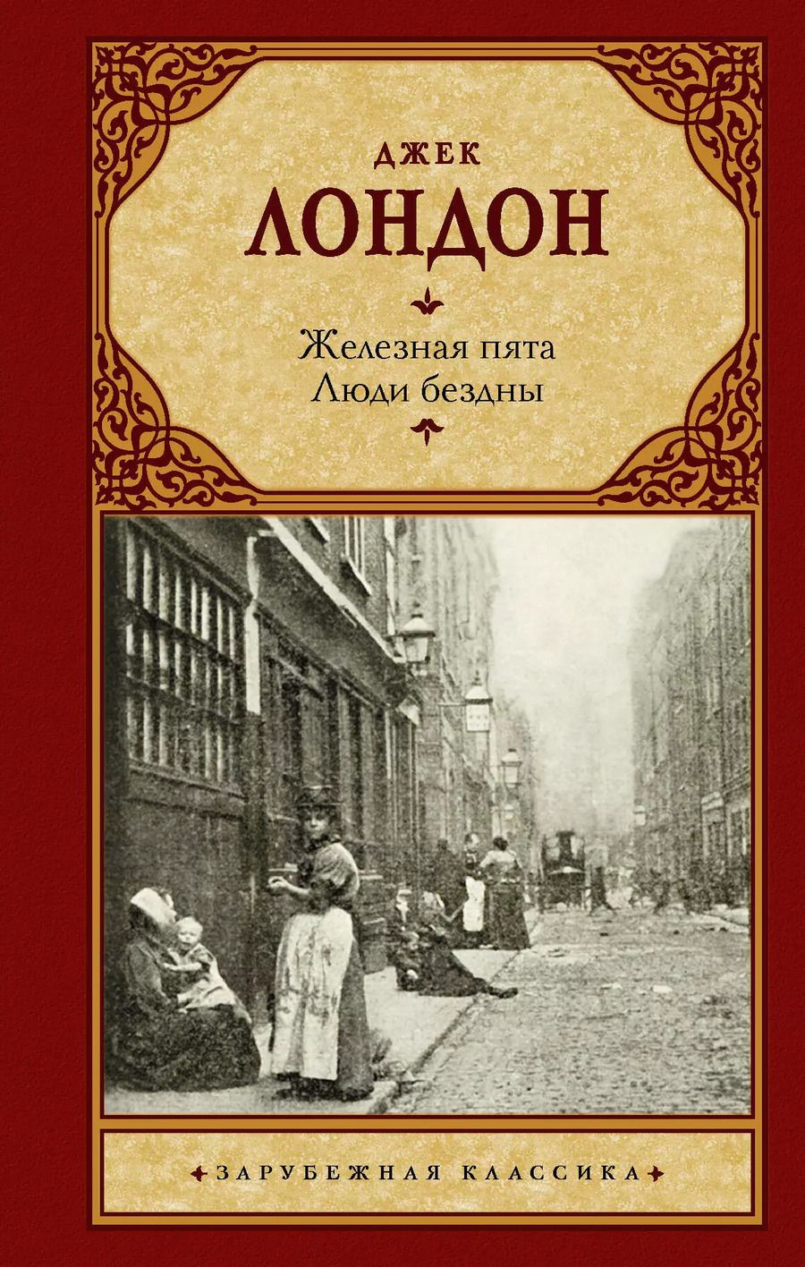 Обложка книги "Джек Лондон: Железная пята. Люди бездны"