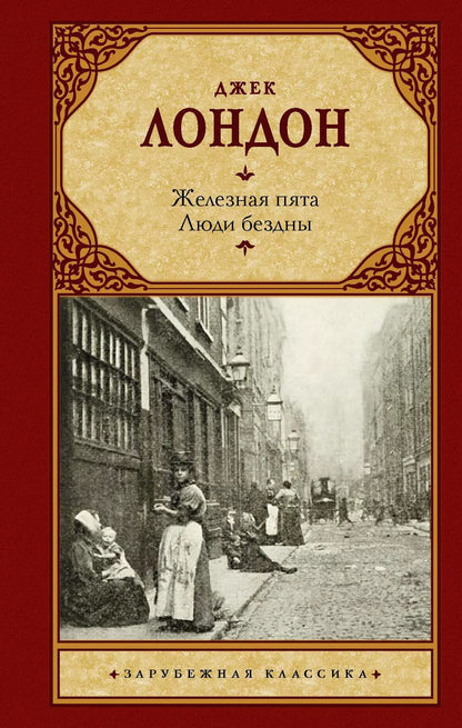 Обложка книги "Джек Лондон: Железная пята. Люди бездны"