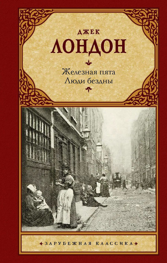 Обложка книги "Джек Лондон: Железная пята. Люди бездны"
