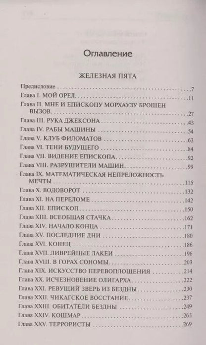 Фотография книги "Джек Лондон: Железная пята. Люди бездны"