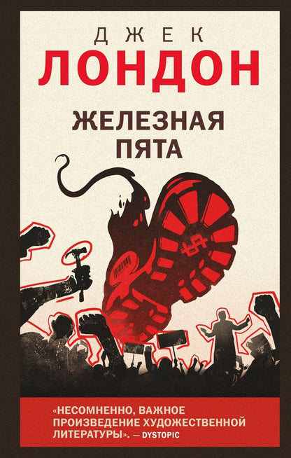 Обложка книги "Джек Лондон: Железная пята"
