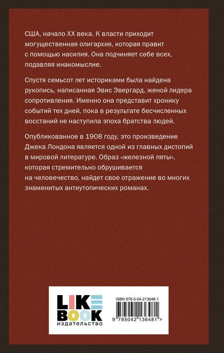 Фотография книги "Джек Лондон: Железная пята"