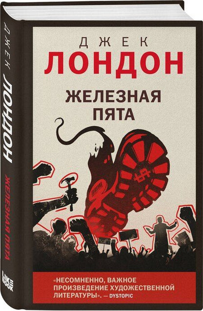 Фотография книги "Джек Лондон: Железная пята"