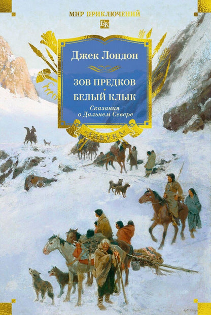 Обложка книги "Джек Лондон: Зов предков. Белый Клык. Сказания о Дальнем Севере"