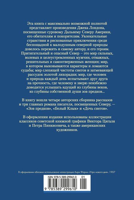 Фотография книги "Джек Лондон: Зов предков. Белый Клык. Сказания о Дальнем Севере"
