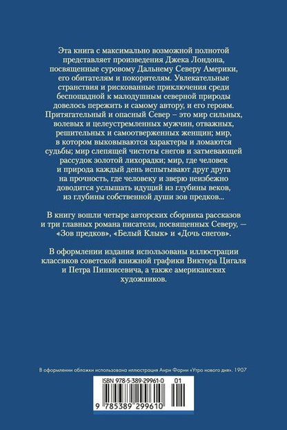 Фотография книги "Джек Лондон: Зов предков. Белый Клык. Сказания о Дальнем Севере"