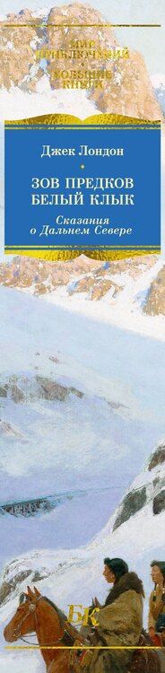 Фотография книги "Джек Лондон: Зов предков. Белый Клык. Сказания о Дальнем Севере"
