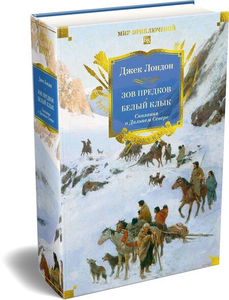 Фотография книги "Джек Лондон: Зов предков. Белый Клык. Сказания о Дальнем Севере"