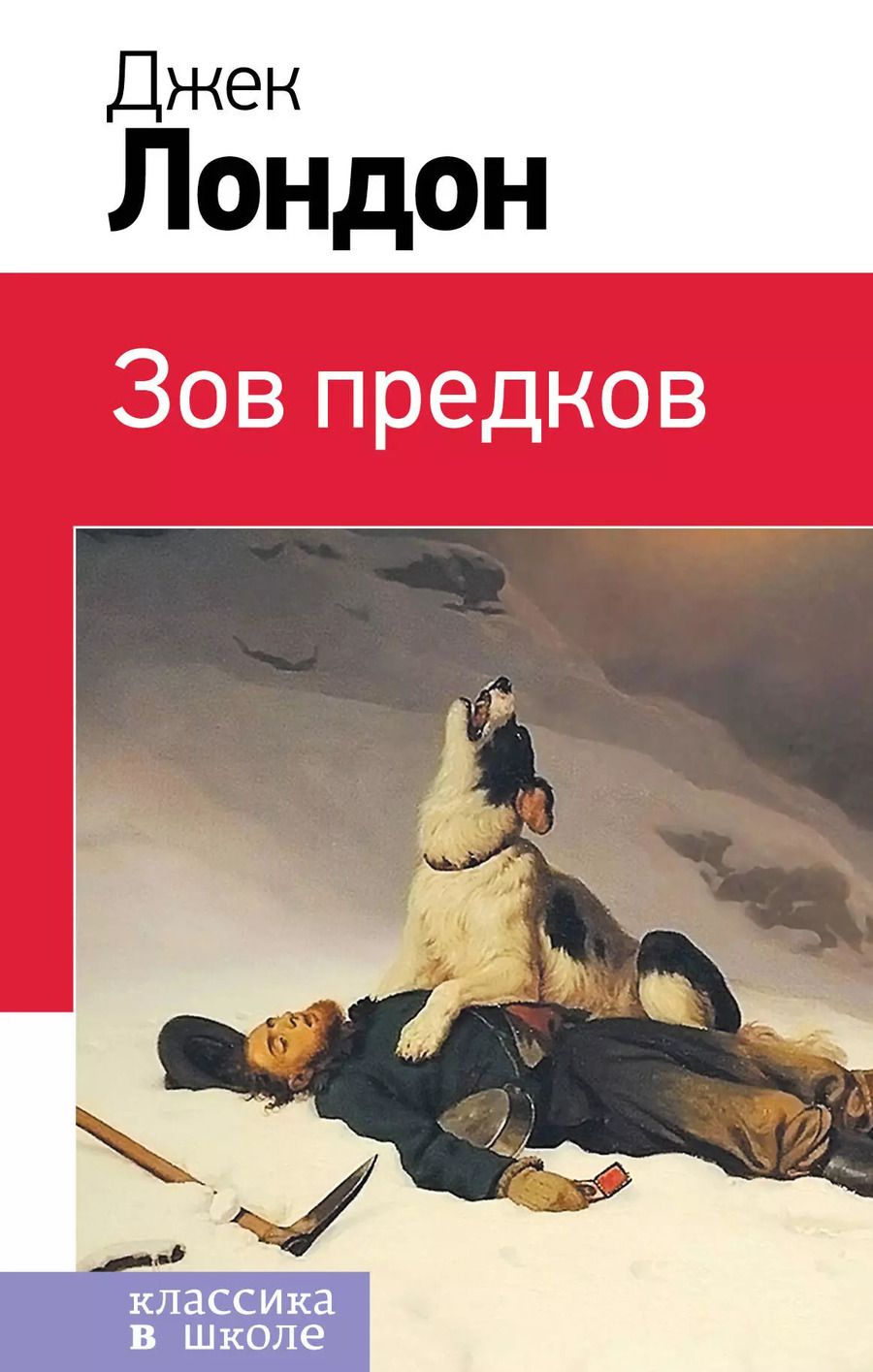 Обложка книги "Джек Лондон: Зов предков"