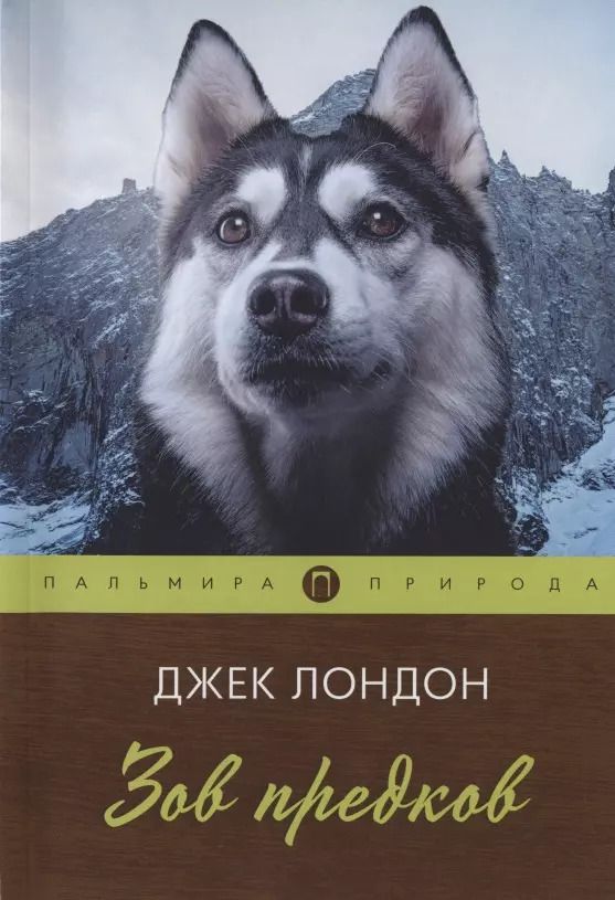 Обложка книги "Джек Лондон: Зов предков"