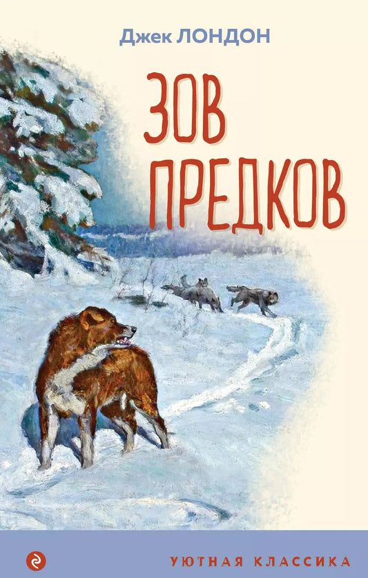 Обложка книги "Джек Лондон: Зов предков"