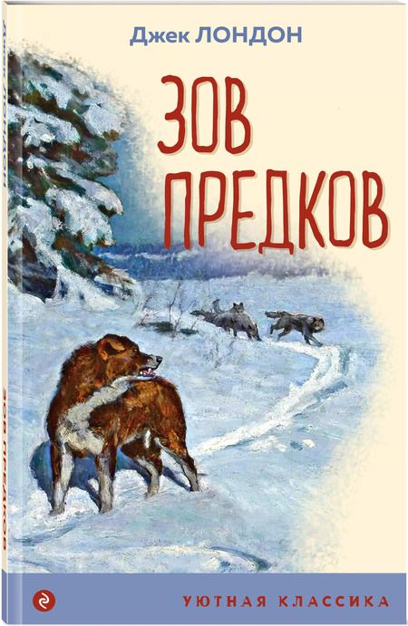 Фотография книги "Джек Лондон: Зов предков"