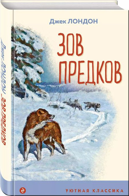 Фотография книги "Джек Лондон: Зов предков"