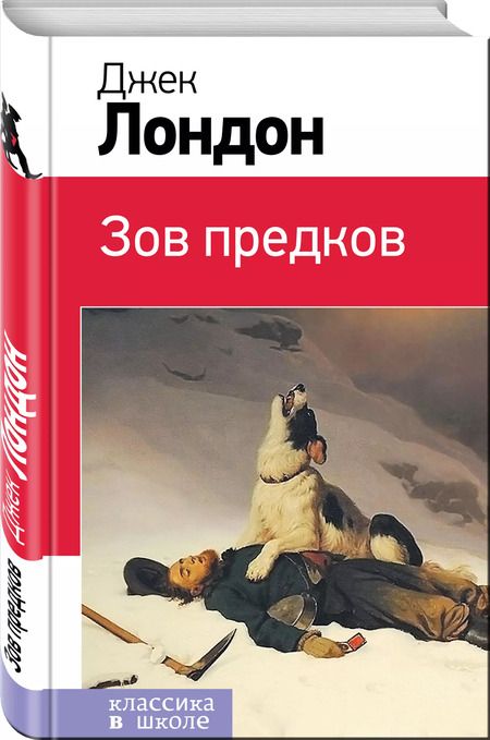 Фотография книги "Джек Лондон: Зов предков"