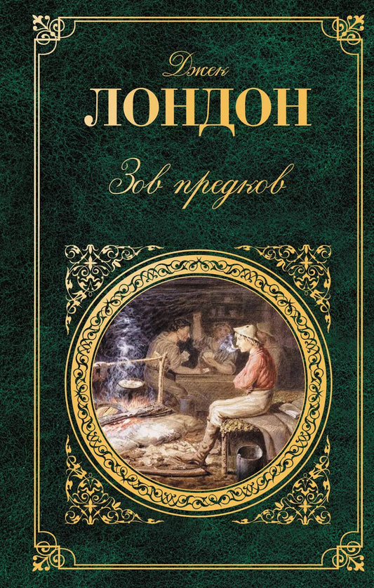 Обложка книги "Джек Лондон: Зов предков : повести, рассказы : [пер. с англ.]"