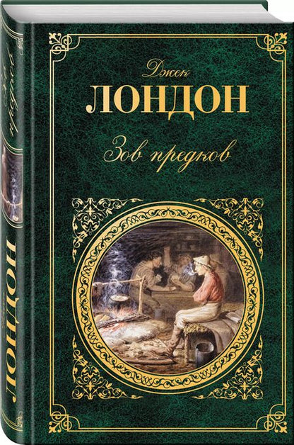 Фотография книги "Джек Лондон: Зов предков : повести, рассказы : [пер. с англ.]"