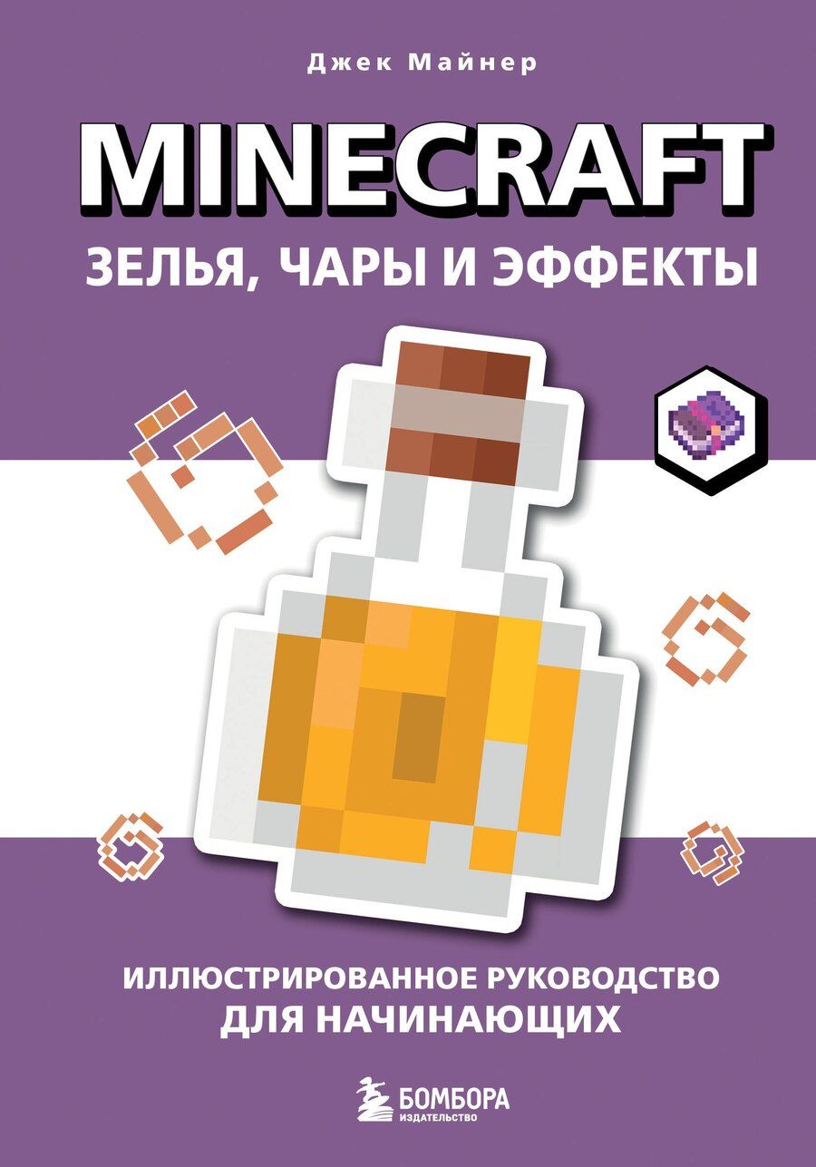 Обложка книги "Джек Майнер: Minecraft. Зелья, чары и эффекты. Иллюстрированное руководство для начинающих"