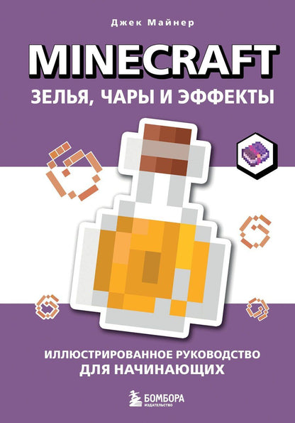 Обложка книги "Джек Майнер: Minecraft. Зелья, чары и эффекты. Иллюстрированное руководство для начинающих"