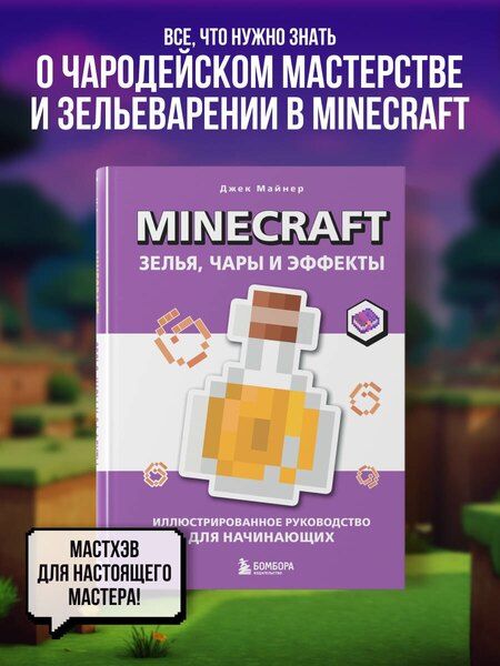 Фотография книги "Джек Майнер: Minecraft. Зелья, чары и эффекты. Иллюстрированное руководство для начинающих"
