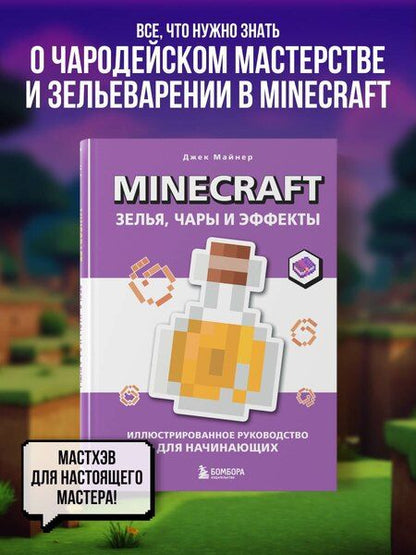 Фотография книги "Джек Майнер: Minecraft. Зелья, чары и эффекты. Иллюстрированное руководство для начинающих"