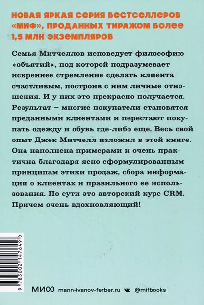 Фотография книги "Джек Митчелл: Обнимите своих клиентов. Практика выдающегося обслуживания"