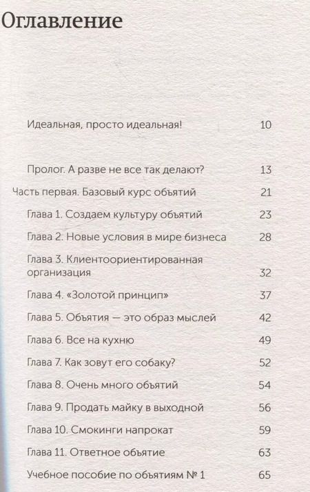 Фотография книги "Джек Митчелл: Обнимите своих клиентов. Практика выдающегося обслуживания"