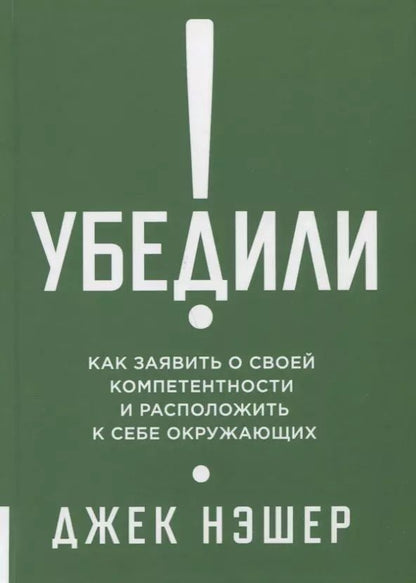 Обложка книги "Джек Нэшэр: Убедили! Как заявить о своей компетентности и расположить к себе окружающих"