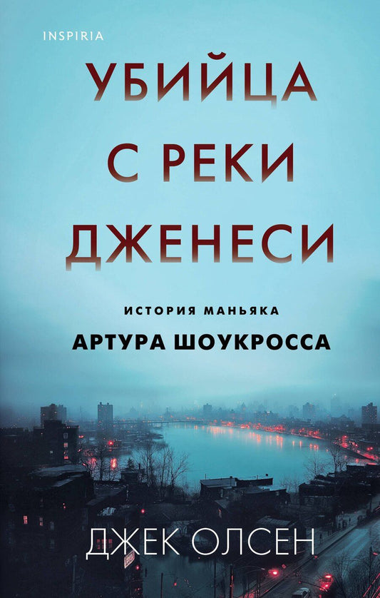 Обложка книги "Джек Олсен: Убийца с реки Дженеси. История маньяка Артура Шоукросса"