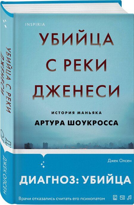 Фотография книги "Джек Олсен: Убийца с реки Дженеси. История маньяка Артура Шоукросса"