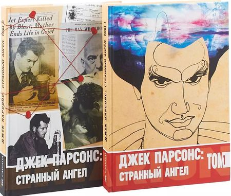 Фотография книги "Джек Парсонс: странный ангел. В 2 томах (комплект из 2 книг)"