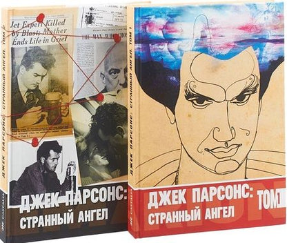 Фотография книги "Джек Парсонс: странный ангел. В 2 томах (комплект из 2 книг)"