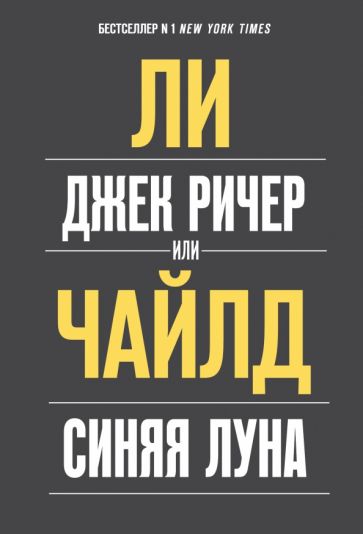 Фотография книги "Джек Ричер, или Синяя луна"