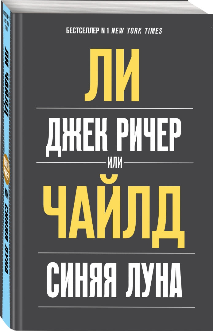 Фотография книги "Джек Ричер, или Синяя луна"