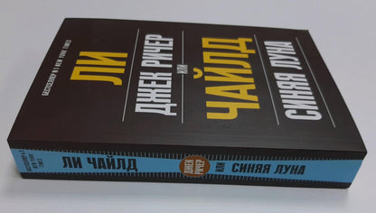 Фотография книги "Джек Ричер, или Синяя луна"