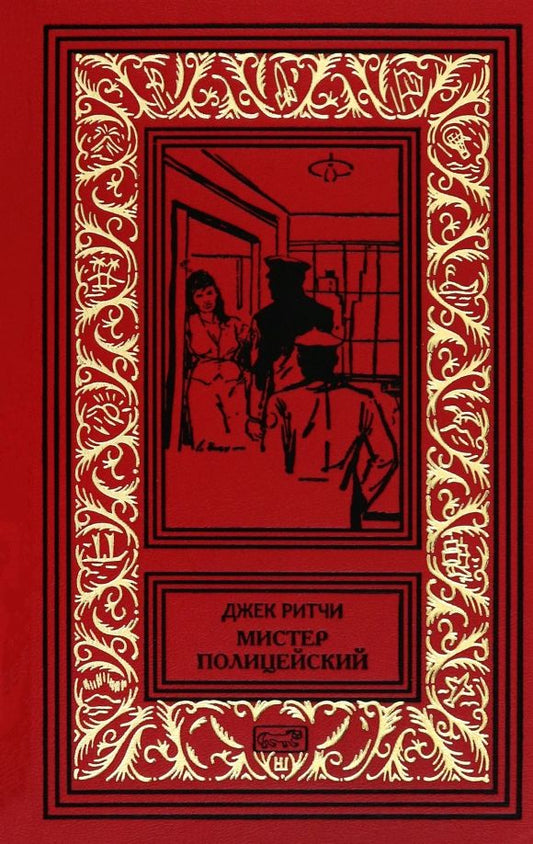 Обложка книги "Джек Ритчи: Мистер Полицейский"