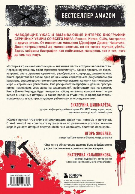 Фотография книги "Джек Роузвуд: Большая книга серийных убийц. 150 биографий маньяков со всего мира (закрашенный обрез, подарочное издание)"
