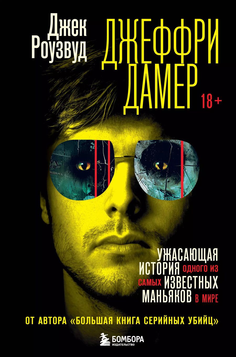 Обложка книги "Джек Роузвуд: Джеффри Дамер. Ужасающая история одного из самых известных маньяков в мире"