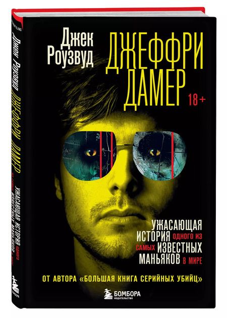 Фотография книги "Джек Роузвуд: Джеффри Дамер. Ужасающая история одного из самых известных маньяков в мире"