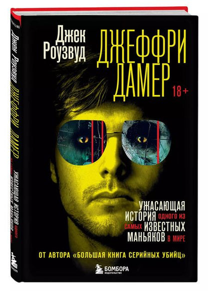 Фотография книги "Джек Роузвуд: Джеффри Дамер. Ужасающая история одного из самых известных маньяков в мире"