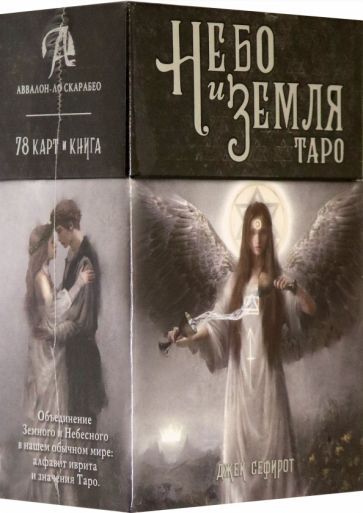 Обложка книги "Джек Сефирот: Таро Небо и Земля"