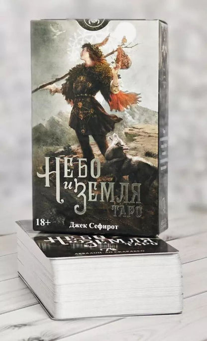 Обложка книги "Джек Сефирот: Таро НЕБО И ЗЕМЛЯ Русская Серия"