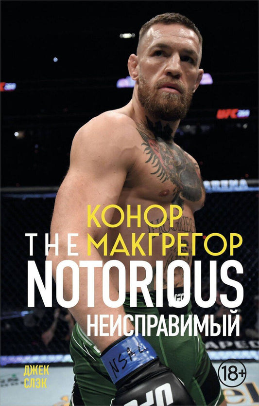 Обложка книги "Джек Слэк: Конор Макгрегор. The Notorious (Неисправимый) (покет)"