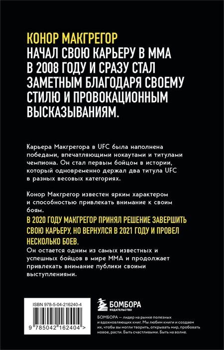 Фотография книги "Джек Слэк: Конор Макгрегор. The Notorious (Неисправимый) (покет)"