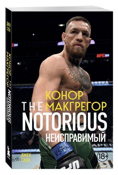 Фотография книги "Джек Слэк: Конор Макгрегор. The Notorious (Неисправимый) (покет)"