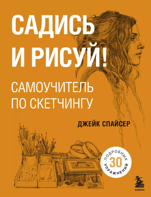Обложка книги "Джек Спайсер: Садись и рисуй! Самоучитель по скетчингу"