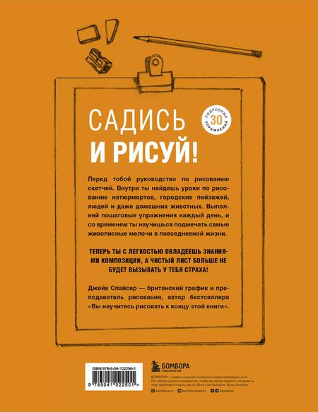 Фотография книги "Джек Спайсер: Садись и рисуй! Самоучитель по скетчингу"