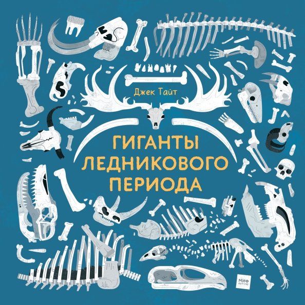 Обложка книги "Джек Тайт: Гиганты ледникового периода"