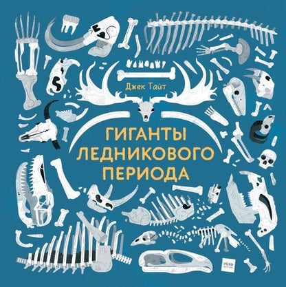 Обложка книги "Джек Тайт: Гиганты ледникового периода"